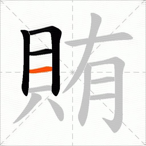 賄