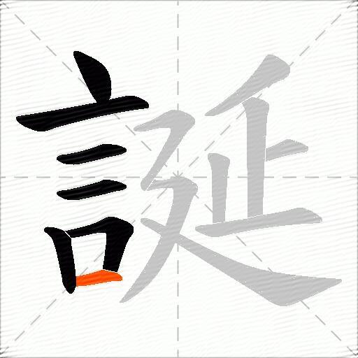 誕