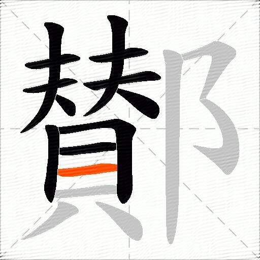 鄼