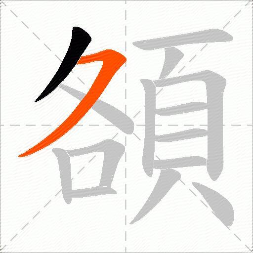 頟