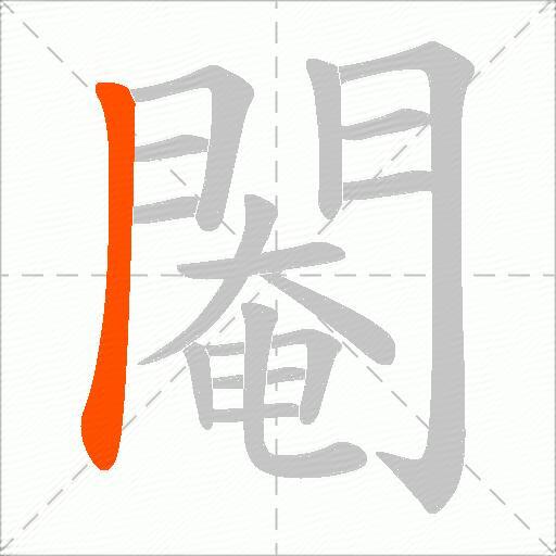 閹
