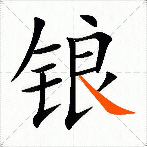 锒