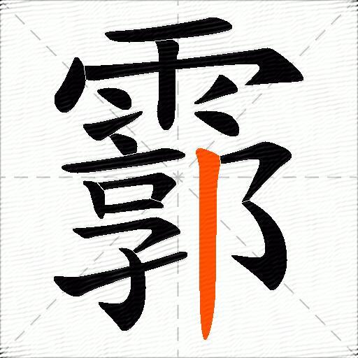 霩