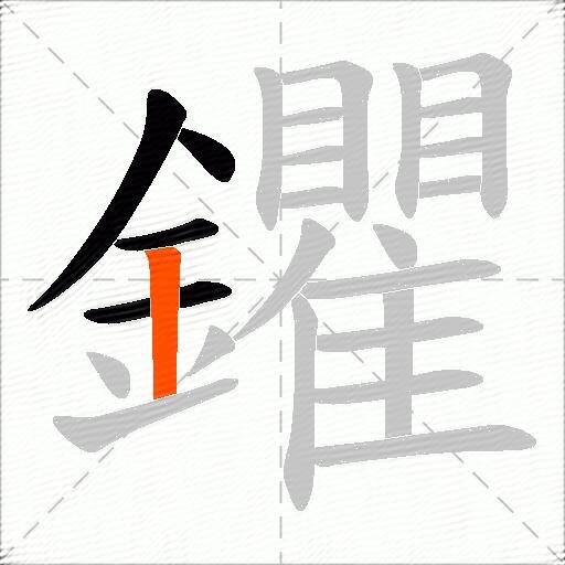 鑺