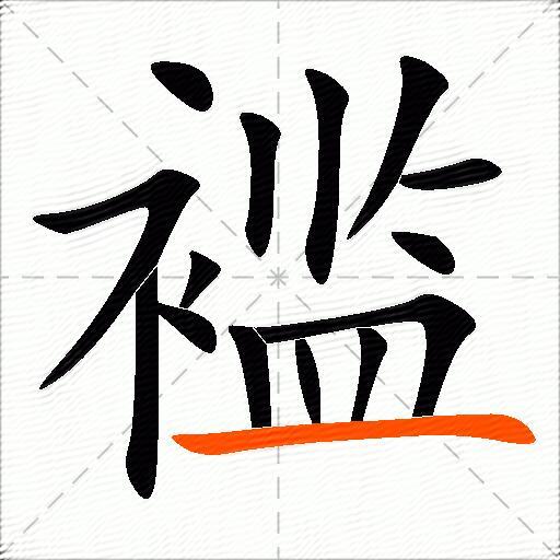褴