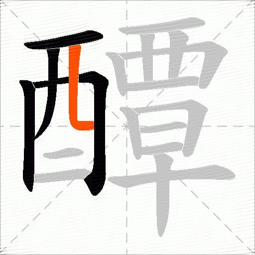 醰