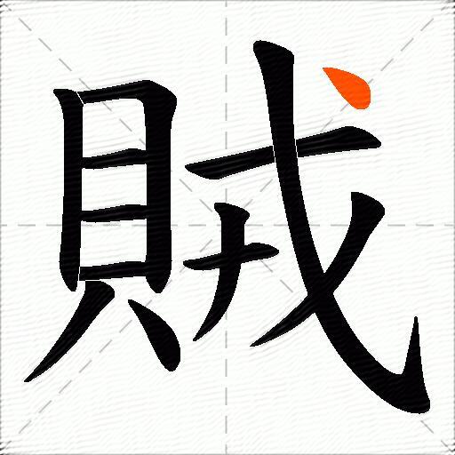 賊