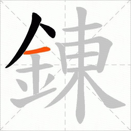 錬