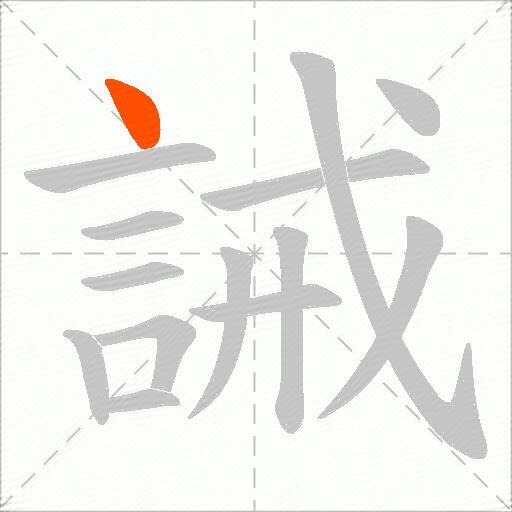 誡