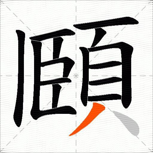 頥
