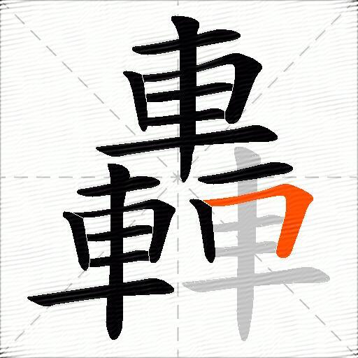 轟