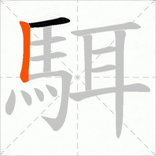 駬