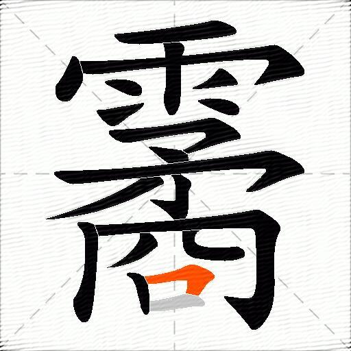 霱