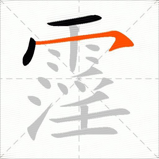 霪