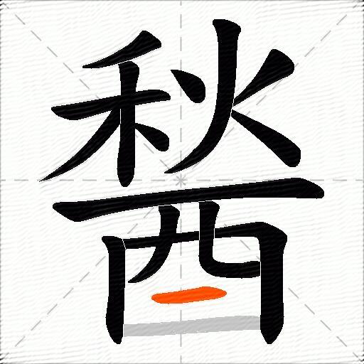 醔