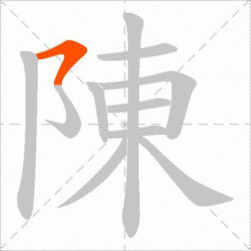 陳