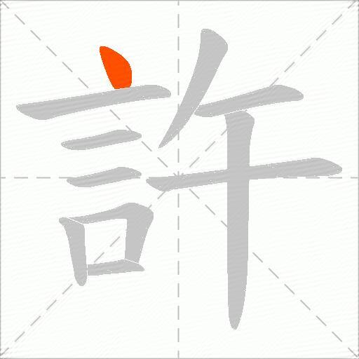 許