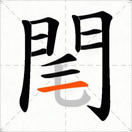 閐