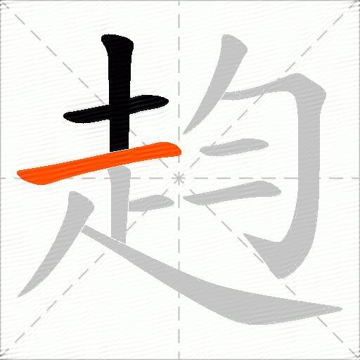 赹