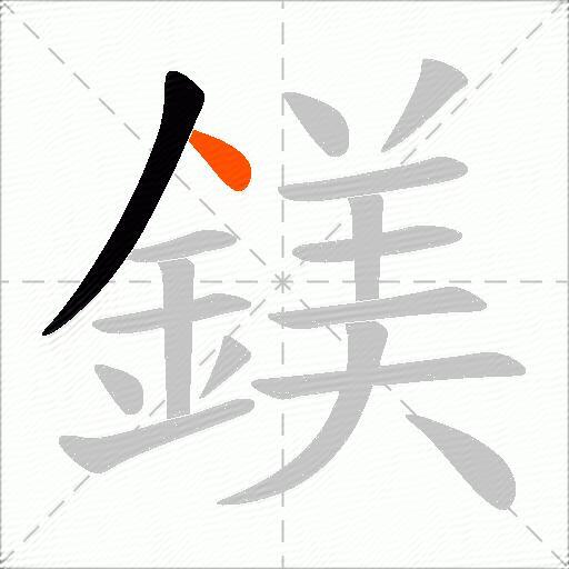鎂