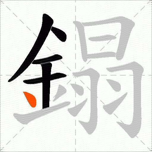 鎉