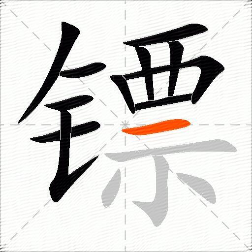 镖