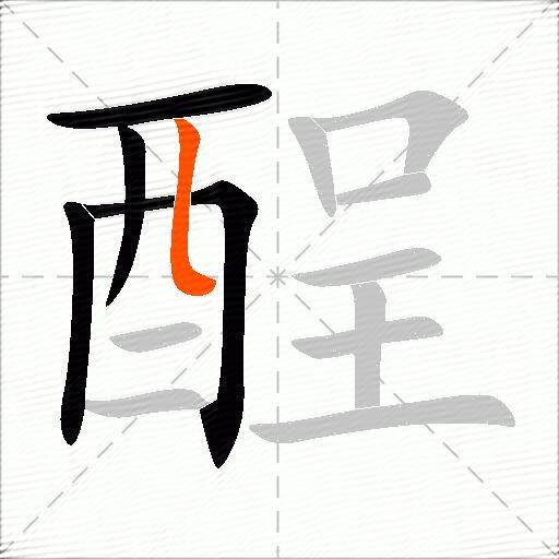 酲
