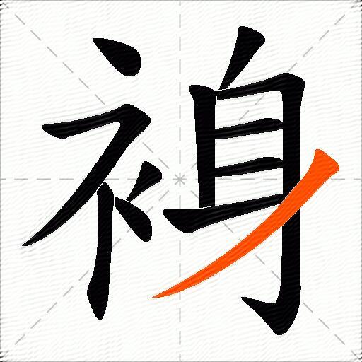 裑