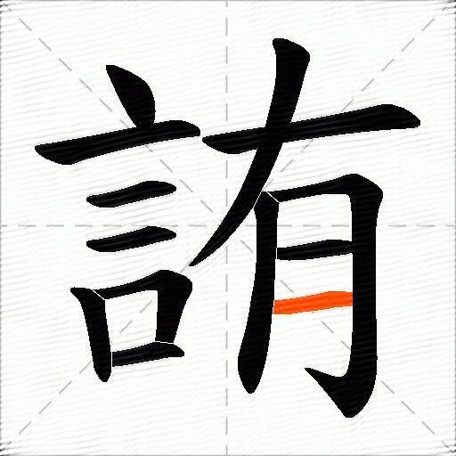 詴