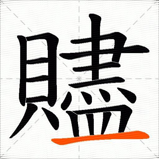 贐