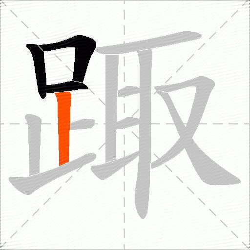 踙