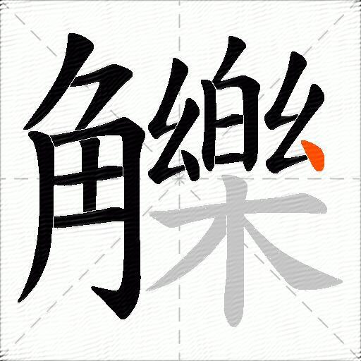 觻