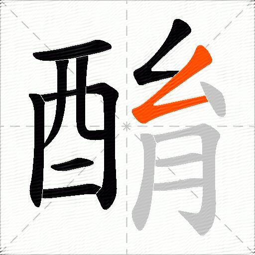 酳