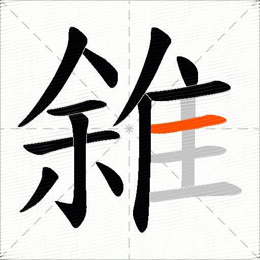 雓