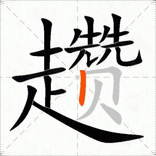 趱