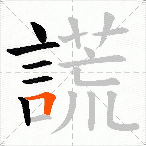 謊