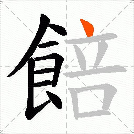 餢