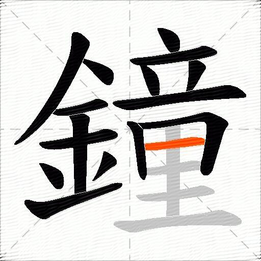 鐘