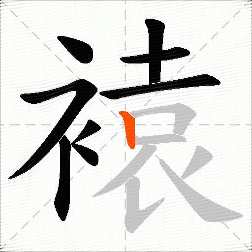褤