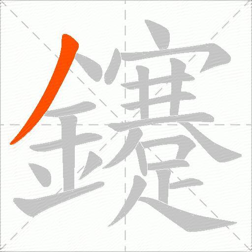 鑳