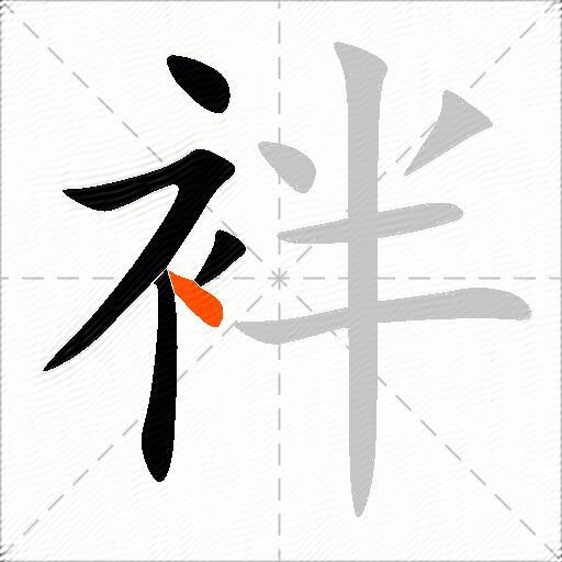 袢