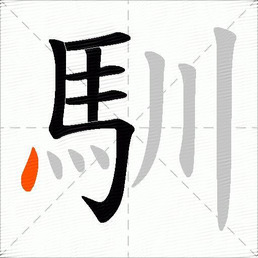 馴