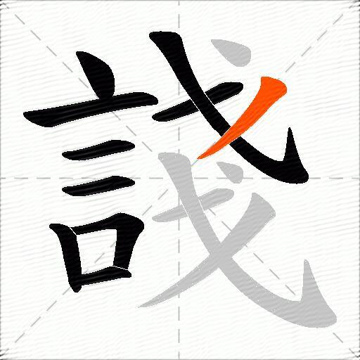 諓