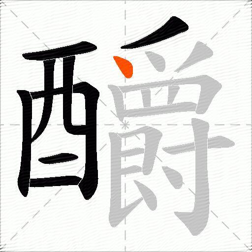 釂