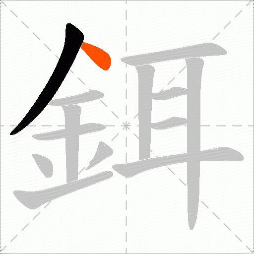 鉺