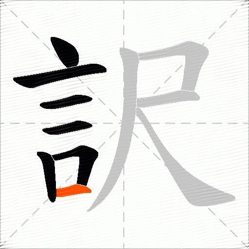 訳