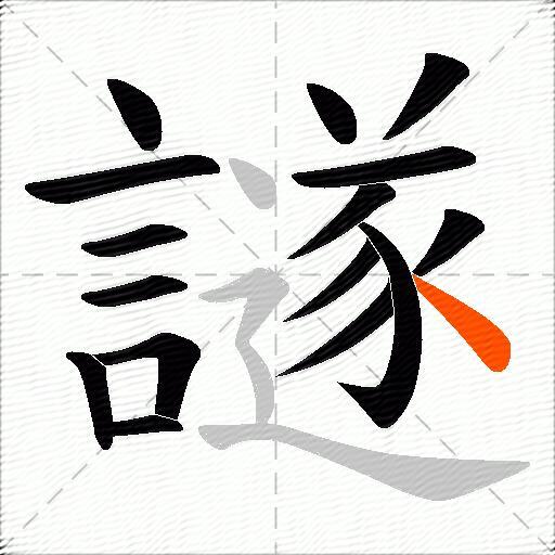 譢