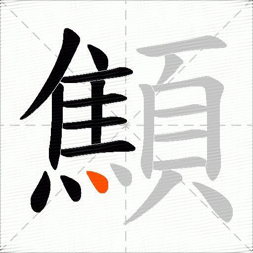 顦