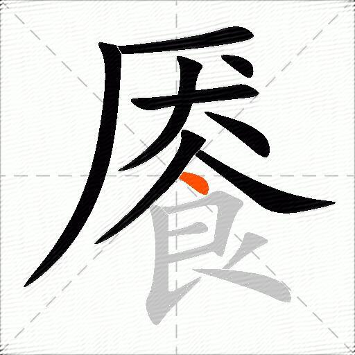 餍