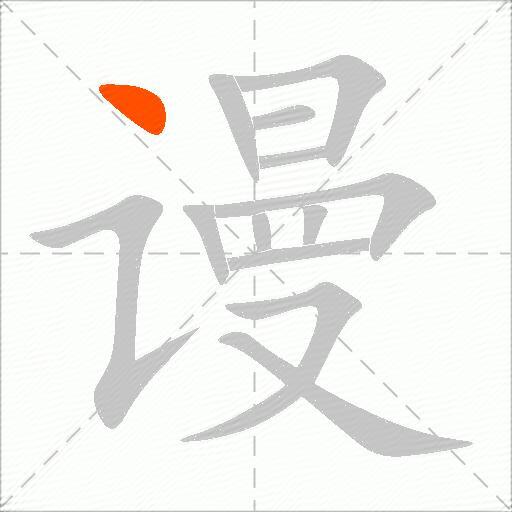 谩